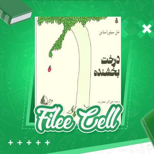 دانلود کتاب درخت بخشنده شل سیلوراستاین (PDF) 38 صفحه